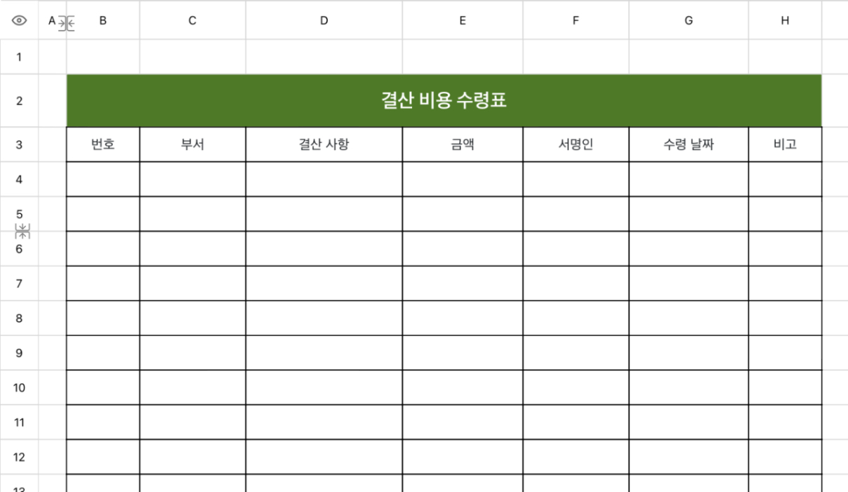 결산 비용 수령표
